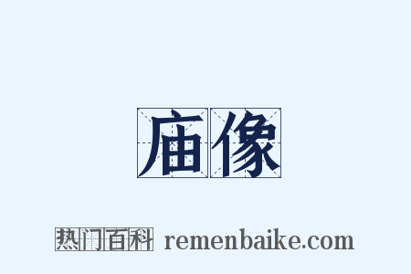 庙像是什么意思的图片